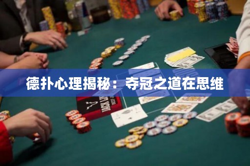 德?lián)湫睦斫颐兀簥Z冠之道在思維