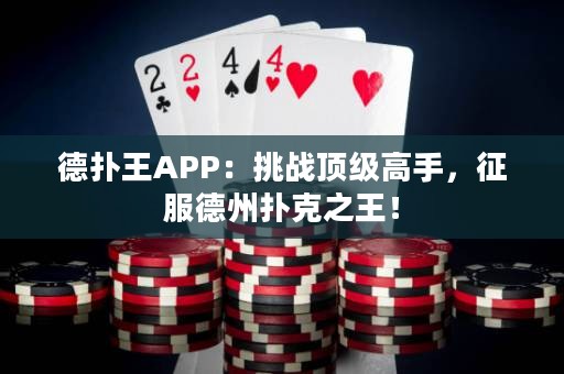 德?lián)渫魽PP：挑戰(zhàn)頂級高手，征服德州撲克之王！