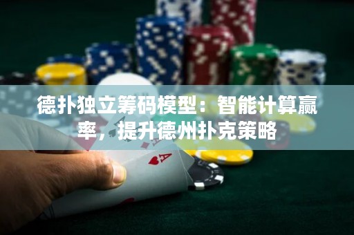 德?lián)洫毩⒒I碼模型：智能計算贏率，提升德州撲克策略