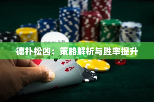 德?lián)渌蓛矗翰呗越馕雠c勝率提升