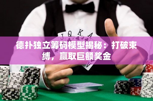 德?lián)洫毩⒒I碼模型揭秘：打破束縛，贏取巨額獎金