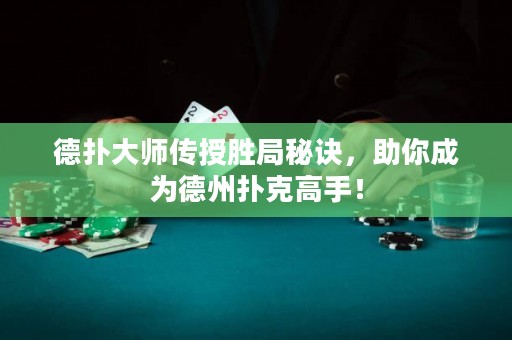 德?lián)浯髱焸魇趧倬置卦E，助你成為德州撲克高手！
