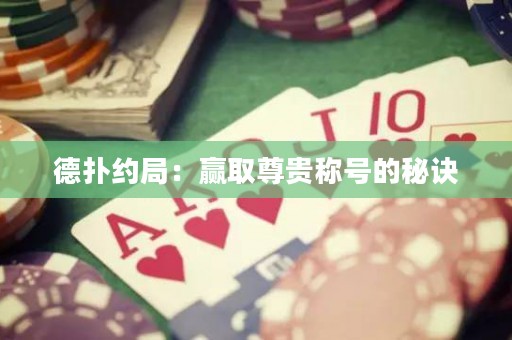 德?lián)浼s局：贏取尊貴稱號的秘訣