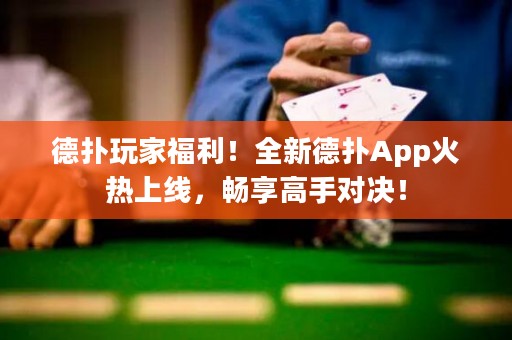 德?lián)渫婕腋＠?！全新德?lián)銩pp火熱上線，暢享高手對決！