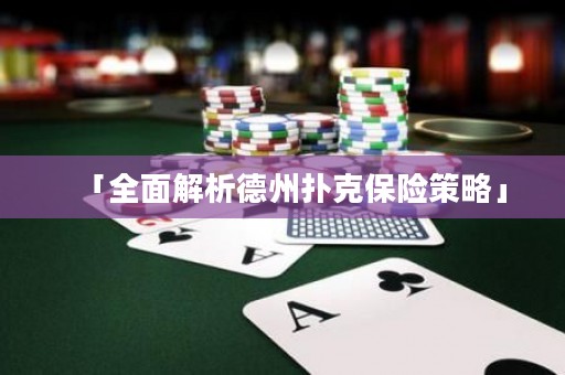 「全面解析德州撲克保險策略」