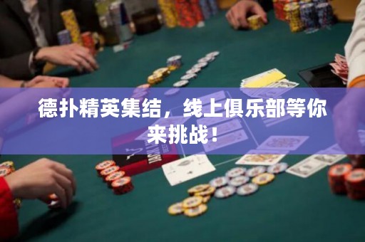 德?lián)渚⒓Y(jié)，線上俱樂部等你來挑戰(zhàn)！