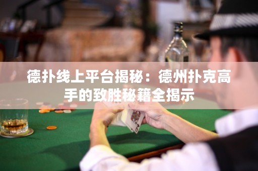 德?lián)渚€上平臺揭秘：德州撲克高手的致勝秘籍全揭示