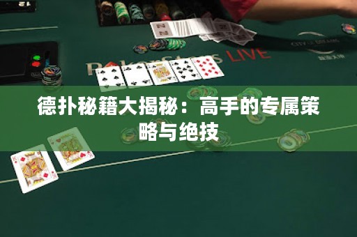 德?lián)涿丶蠼颐兀焊呤值膶俨呗耘c絕技