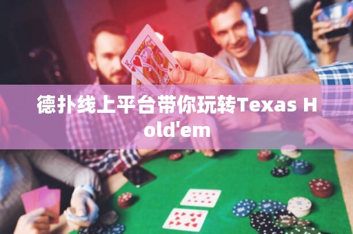 德?lián)渚€上平臺帶你玩轉(zhuǎn)Texas Hold'em