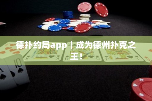 德?lián)浼s局app｜成為德州撲克之王！