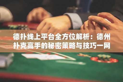 德?lián)渚€上平臺全方位解析：德州撲克高手的秘密策略與技巧一網(wǎng)打盡！