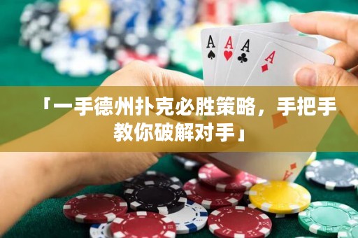 「一手德州撲克必勝策略，手把手教你破解對(duì)手」