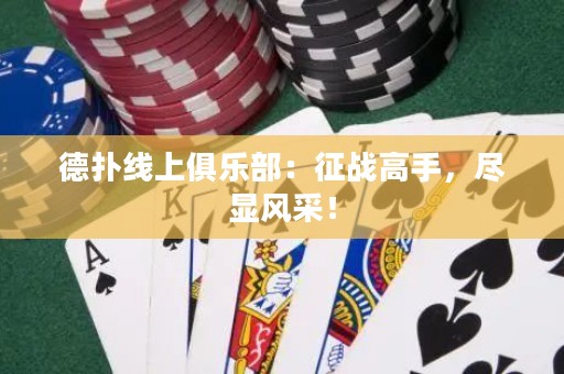 德?lián)渚€上俱樂部：征戰(zhàn)高手，盡顯風(fēng)采！