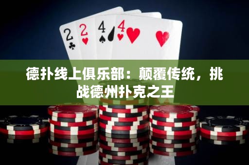 德?lián)渚€上俱樂部：顛覆傳統(tǒng)，挑戰(zhàn)德州撲克之王
