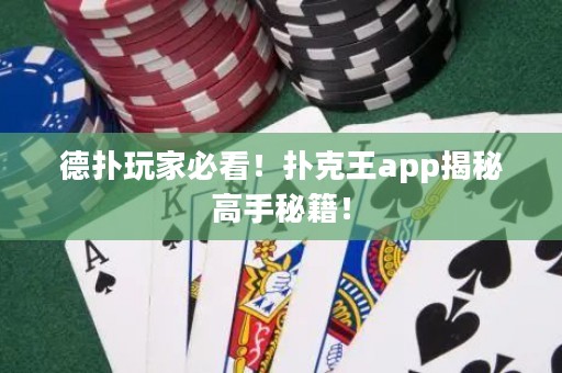 德?lián)渫婕冶乜?！撲克王app揭秘高手秘籍！