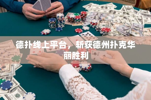 德?lián)渚€上平臺，斬獲德州撲克華麗勝利