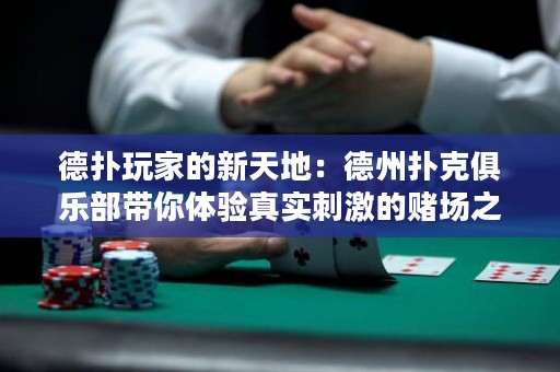 德?lián)渫婕业男绿斓兀旱轮輷淇司銟?lè)部帶你體驗(yàn)真實(shí)刺激的賭場(chǎng)之旅！
