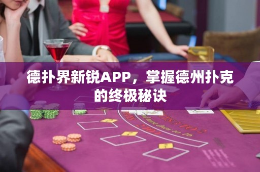 德?lián)浣缧落JAPP，掌握德州撲克的終極秘訣