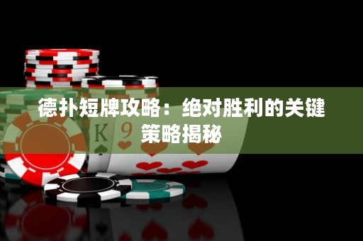 德?lián)涠膛乒ヂ裕航^對(duì)勝利的關(guān)鍵策略揭秘