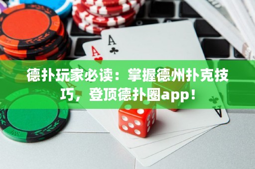 德?lián)渫婕冶刈x：掌握德州撲克技巧，登頂?shù)聯(lián)淙pp！