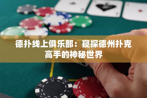 德?lián)渚€(xiàn)上俱樂(lè)部：窺探德州撲克高手的神秘世界