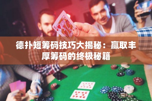 德?lián)涠袒I碼技巧大揭秘：贏取豐厚籌碼的終極秘籍