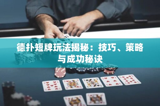 德?lián)涠膛仆娣ń颐兀杭记?、策略與成功秘訣