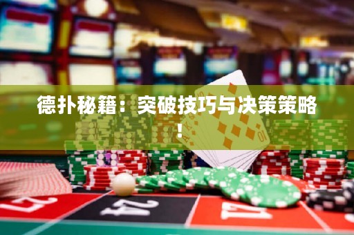 德?lián)涿丶和黄萍记膳c決策策略！
