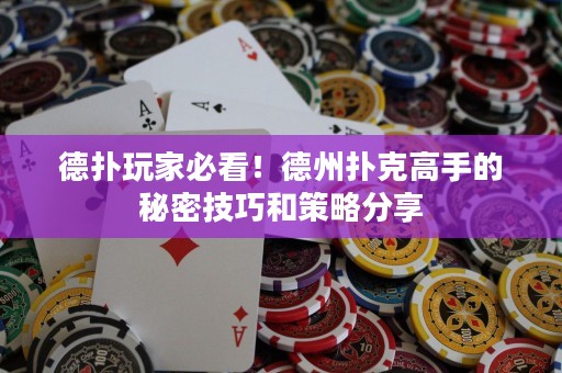 德?lián)渫婕冶乜?！德州撲克高手的秘密技巧和策略分? title=