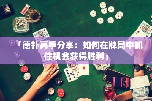 「德?lián)涓呤址窒恚喝绾卧谂凭种凶プC(jī)會(huì)獲得勝利」