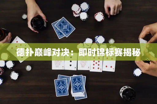 德?lián)鋷p峰對(duì)決：即時(shí)錦標(biāo)賽揭秘