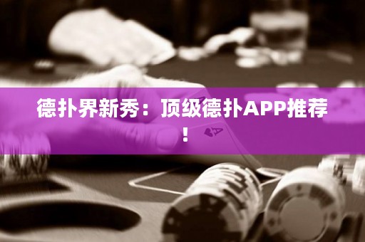 德?lián)浣缧滦悖喉敿?jí)德?lián)銩PP推薦！