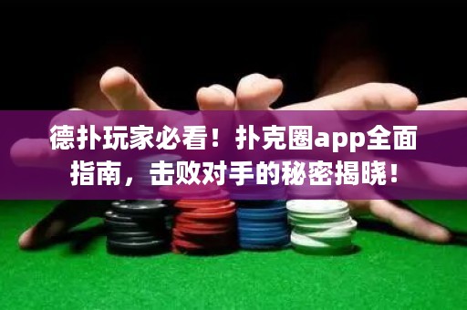 德?lián)渫婕冶乜?！撲克圈app全面指南，擊敗對手的秘密揭曉！
