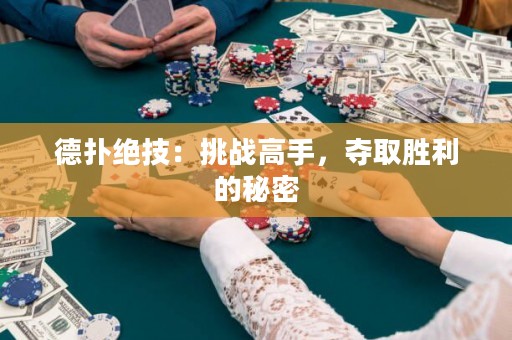 德?lián)浣^技：挑戰(zhàn)高手，奪取勝利的秘密
