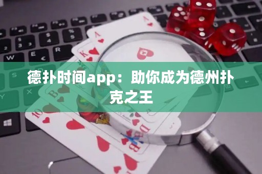 德?lián)鋾r間app：助你成為德州撲克之王