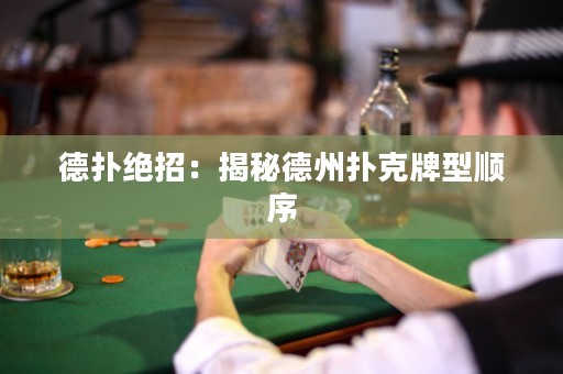德?lián)浣^招：揭秘德州撲克牌型順序