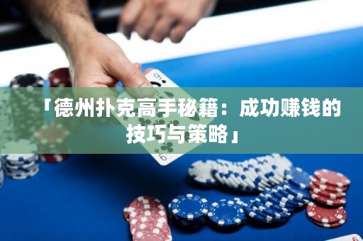 「德州撲克高手秘籍：成功賺錢的技巧與策略」