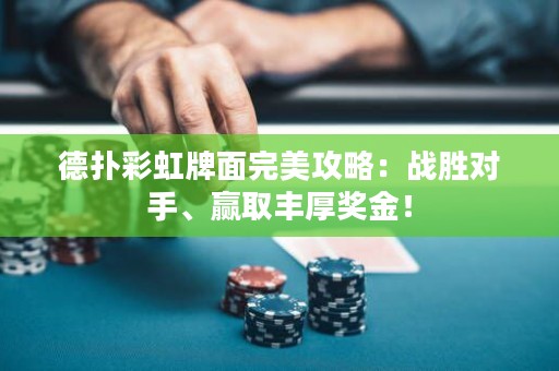 德?lián)洳屎缗泼嫱昝拦ヂ裕簯?zhàn)勝對手、贏取豐厚獎金！