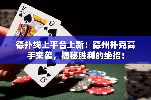 德?lián)渚€上平臺上新！德州撲克高手來襲，揭秘勝利的絕招！