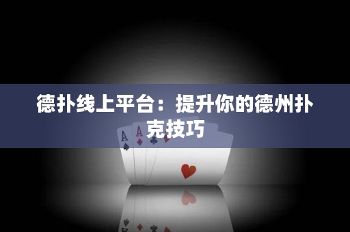 德?lián)渚€上平臺(tái)：提升你的德州撲克技巧