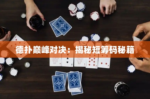 德?lián)鋷p峰對(duì)決：揭秘短籌碼秘籍