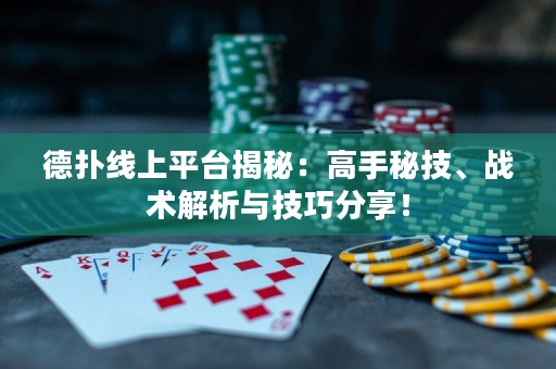 德?lián)渚€上平臺(tái)揭秘：高手秘技、戰(zhàn)術(shù)解析與技巧分享！