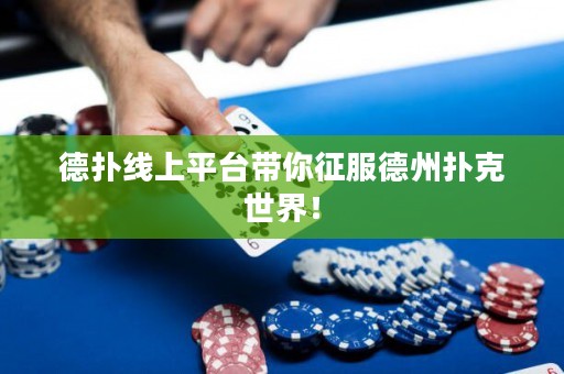德?lián)渚€上平臺(tái)帶你征服德州撲克世界！