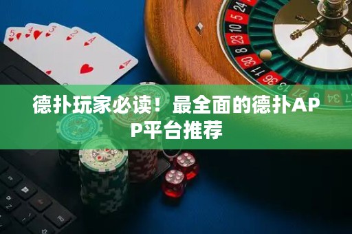 德?lián)渫婕冶刈x！最全面的德?lián)銩PP平臺(tái)推薦