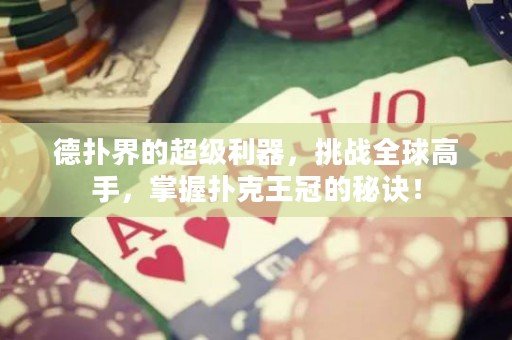 德?lián)浣绲某?jí)利器，挑戰(zhàn)全球高手，掌握撲克王冠的秘訣！