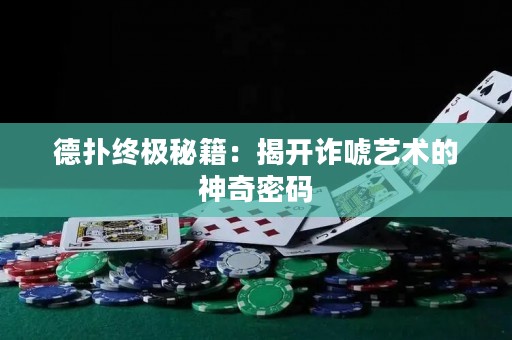 德?lián)浣K極秘籍：揭開詐唬藝術(shù)的神奇密碼