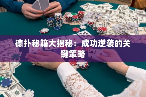 德?lián)涿丶蠼颐兀撼晒δ嬉u的關(guān)鍵策略
