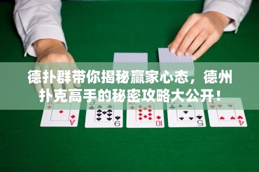德?lián)淙簬憬颐刳A家心態(tài)，德州撲克高手的秘密攻略大公開！