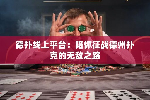 德?lián)渚€上平臺：陪你征戰(zhàn)德州撲克的無敵之路