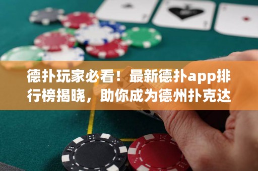德?lián)渫婕冶乜矗∽钚碌聯(lián)鋋pp排行榜揭曉，助你成為德州撲克達(dá)人！